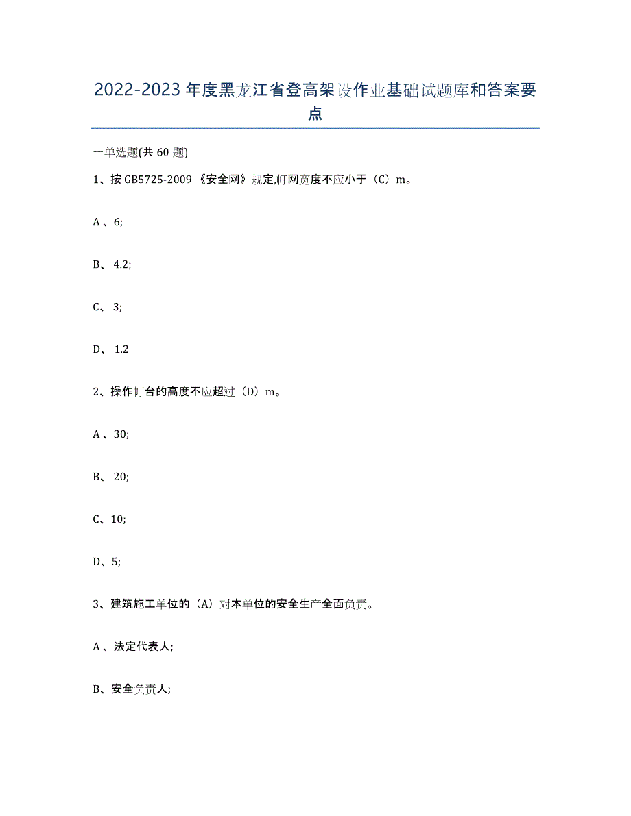 20222023年度黑龙江省登高架设作业基础试题库和答案要点_第1页