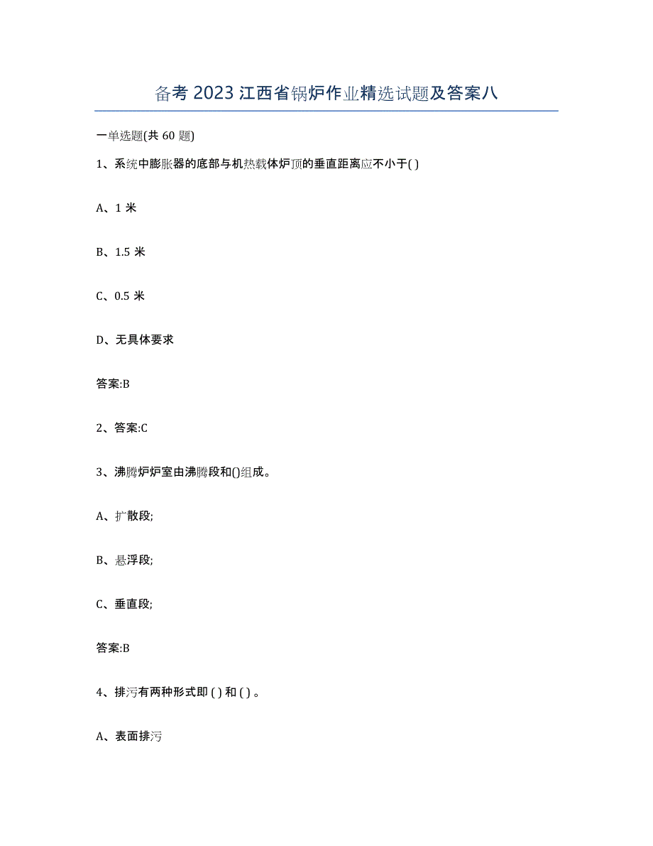 备考2023江西省锅炉作业试题及答案八_第1页