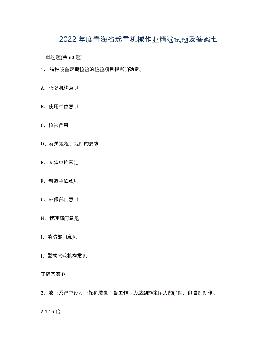 2022年度青海省起重机械作业试题及答案七_第1页