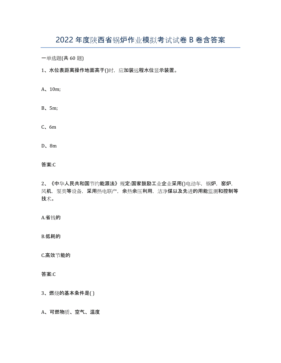 2022年度陕西省锅炉作业模拟考试试卷B卷含答案_第1页