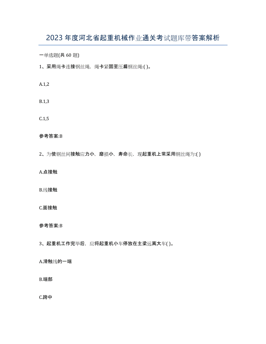 2023年度河北省起重机械作业通关考试题库带答案解析_第1页