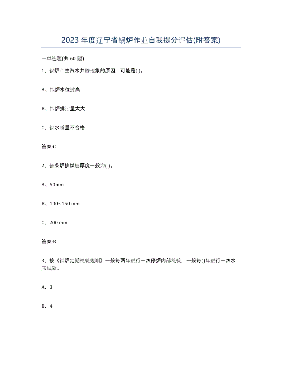 2023年度辽宁省锅炉作业自我提分评估(附答案)_第1页