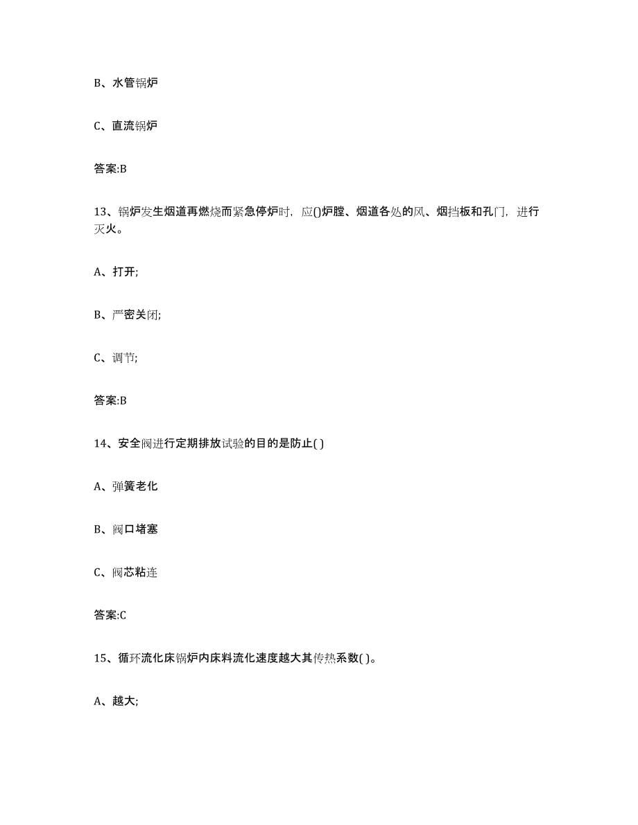 2023年度辽宁省锅炉作业自我提分评估(附答案)_第5页