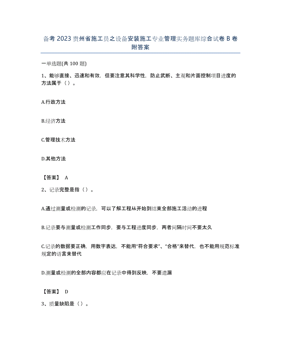 备考2023贵州省施工员之设备安装施工专业管理实务题库综合试卷B卷附答案_第1页