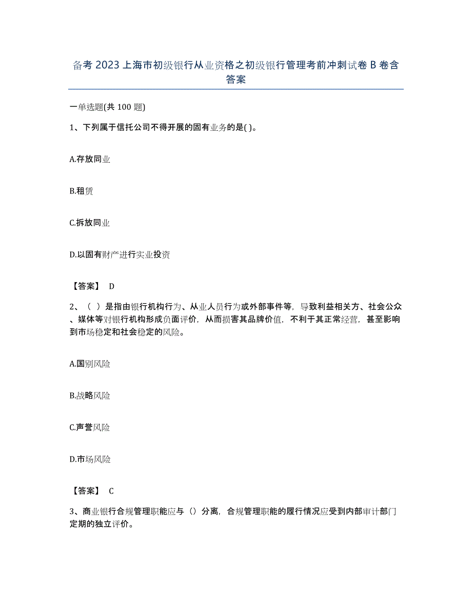 备考2023上海市初级银行从业资格之初级银行管理考前冲刺试卷B卷含答案_第1页