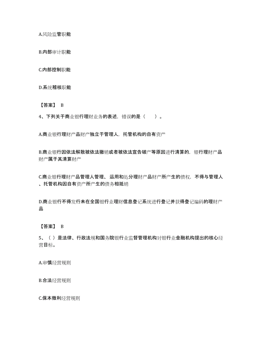 备考2023上海市初级银行从业资格之初级银行管理考前冲刺试卷B卷含答案_第2页