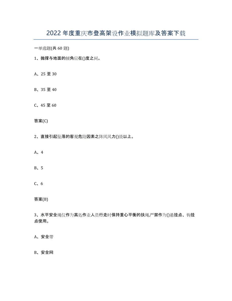 2022年度重庆市登高架设作业模拟题库及答案_第1页