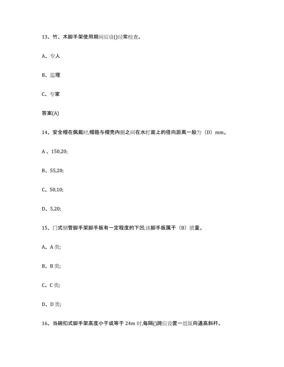 2022年度重庆市登高架设作业模拟题库及答案_第5页