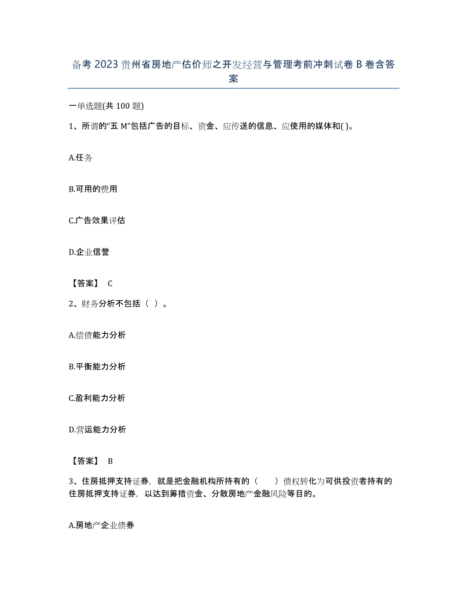 备考2023贵州省房地产估价师之开发经营与管理考前冲刺试卷B卷含答案_第1页