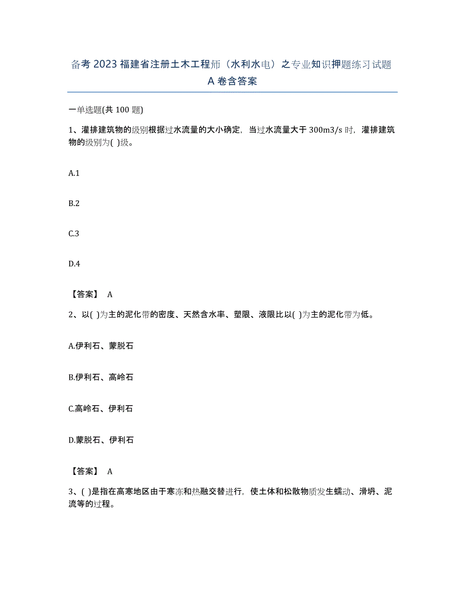 备考2023福建省注册土木工程师（水利水电）之专业知识押题练习试题A卷含答案_第1页