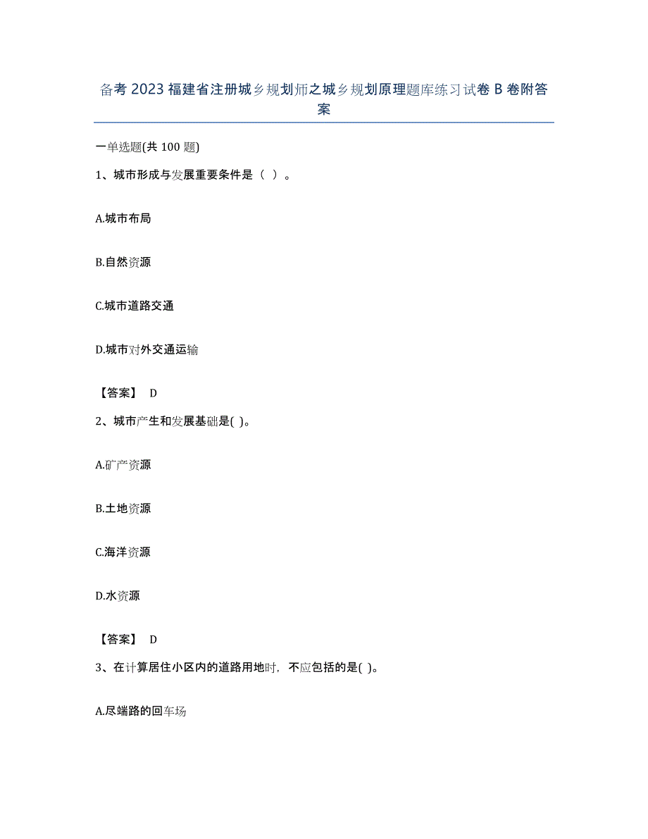 备考2023福建省注册城乡规划师之城乡规划原理题库练习试卷B卷附答案_第1页