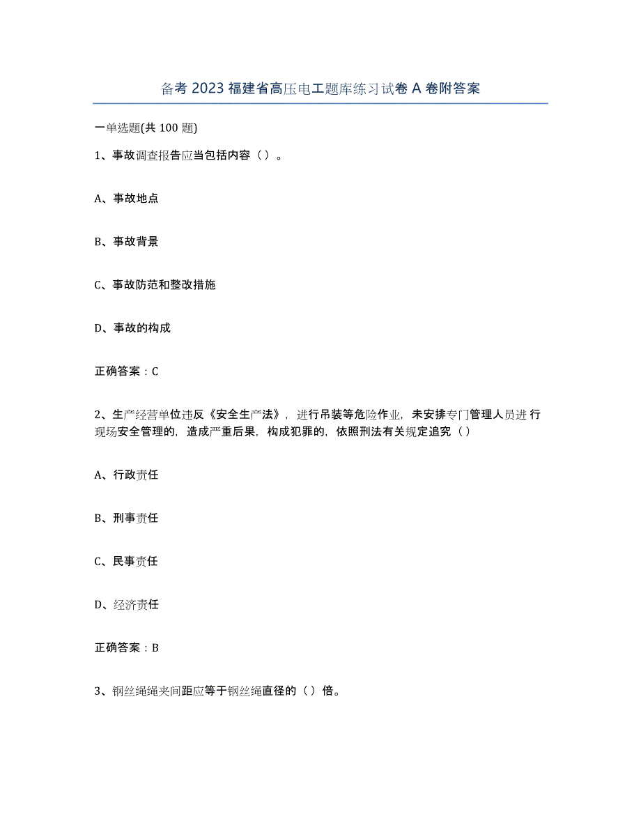 备考2023福建省高压电工题库练习试卷A卷附答案_第1页
