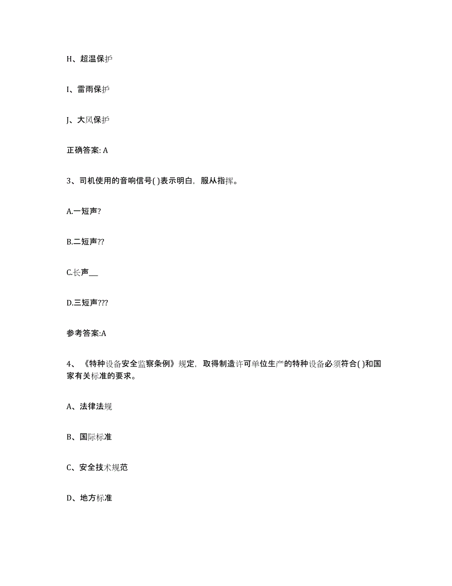 20232024年度海南省起重机械作业练习题(三)及答案_第2页