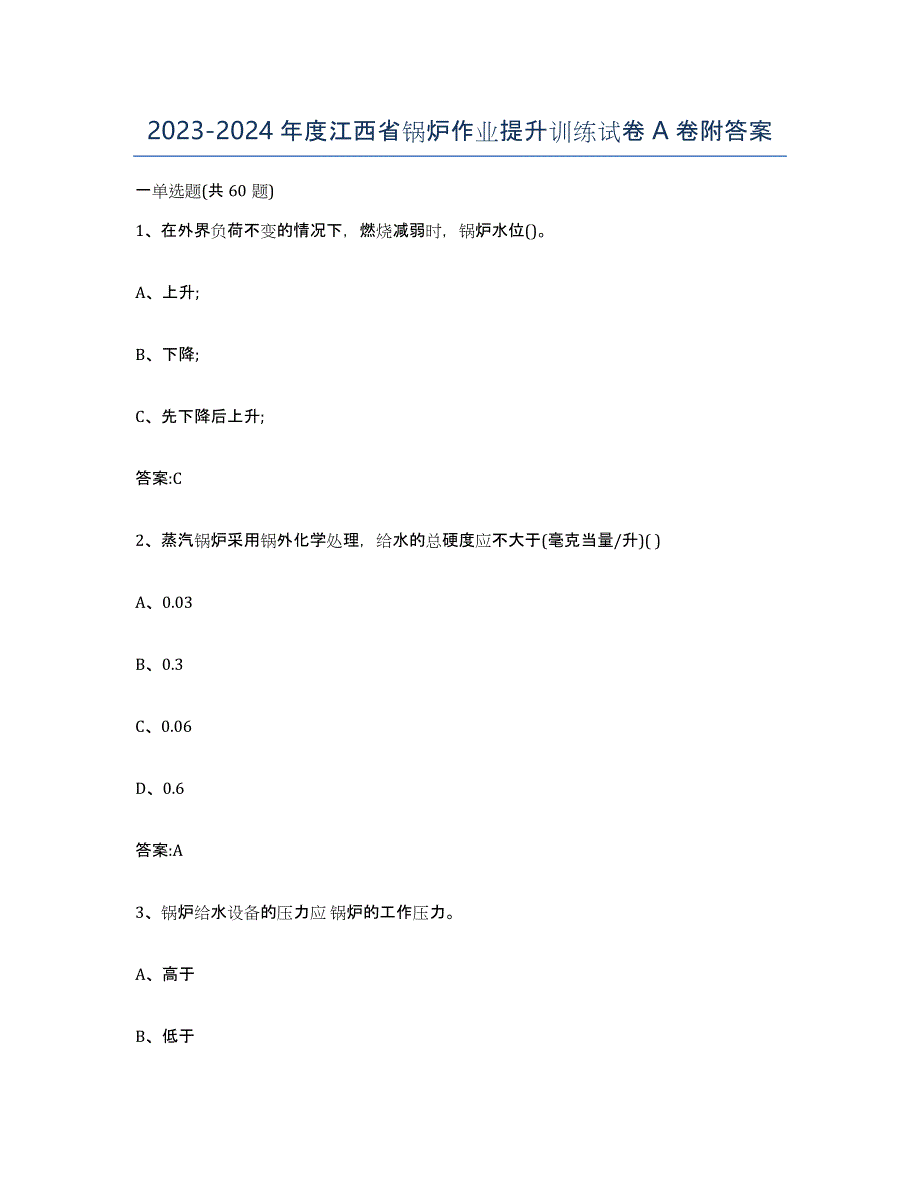 20232024年度江西省锅炉作业提升训练试卷A卷附答案_第1页