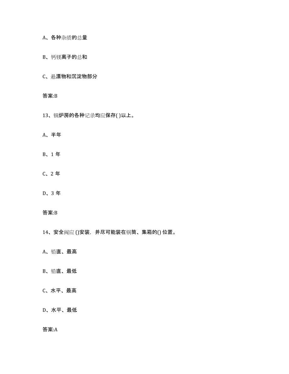 20232024年度江西省锅炉作业提升训练试卷A卷附答案_第5页