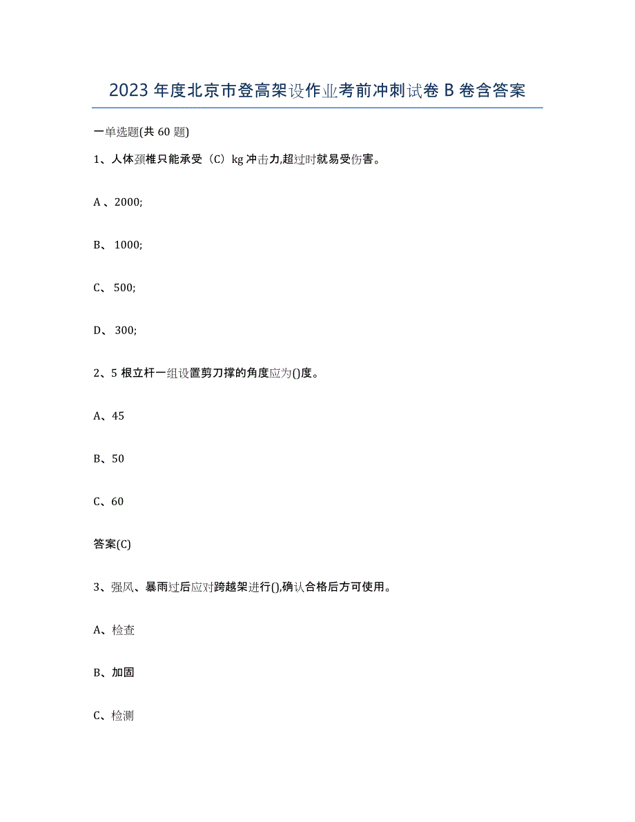 2023年度北京市登高架设作业考前冲刺试卷B卷含答案_第1页