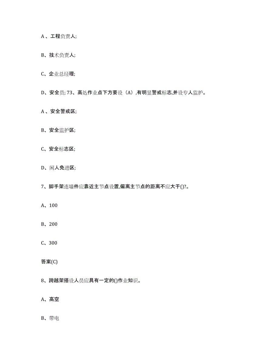 2023年度北京市登高架设作业考前冲刺试卷B卷含答案_第3页