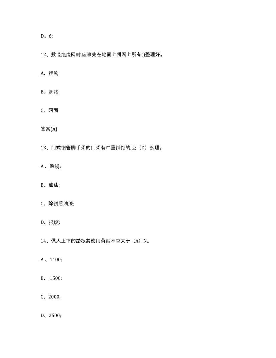 2023年度北京市登高架设作业考前冲刺试卷B卷含答案_第5页