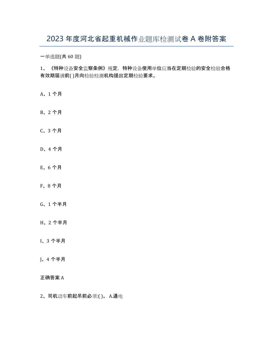 2023年度河北省起重机械作业题库检测试卷A卷附答案_第1页