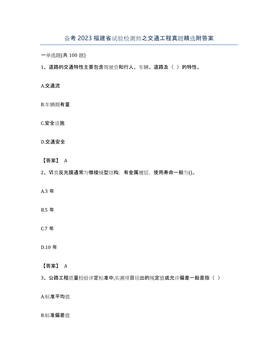 备考2023福建省试验检测师之交通工程真题附答案_第1页