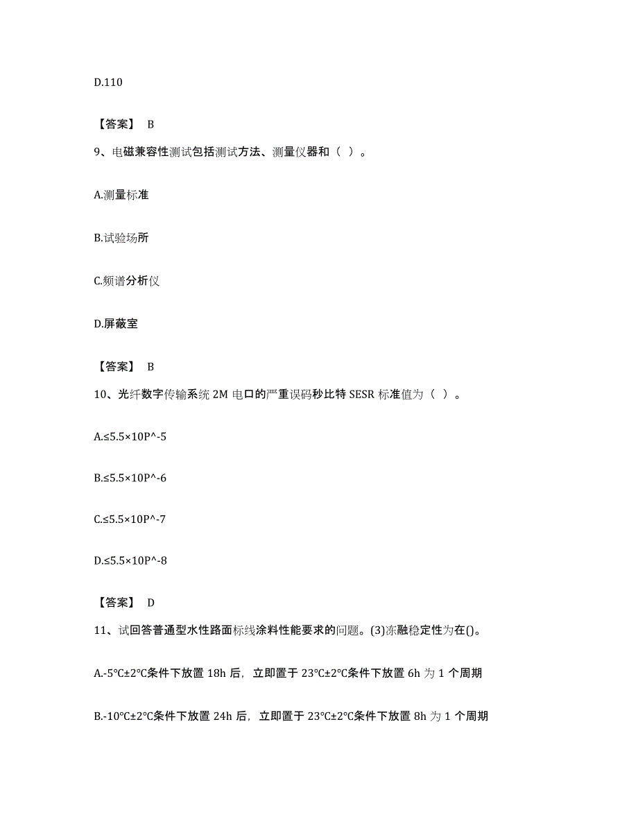 备考2023福建省试验检测师之交通工程真题附答案_第4页