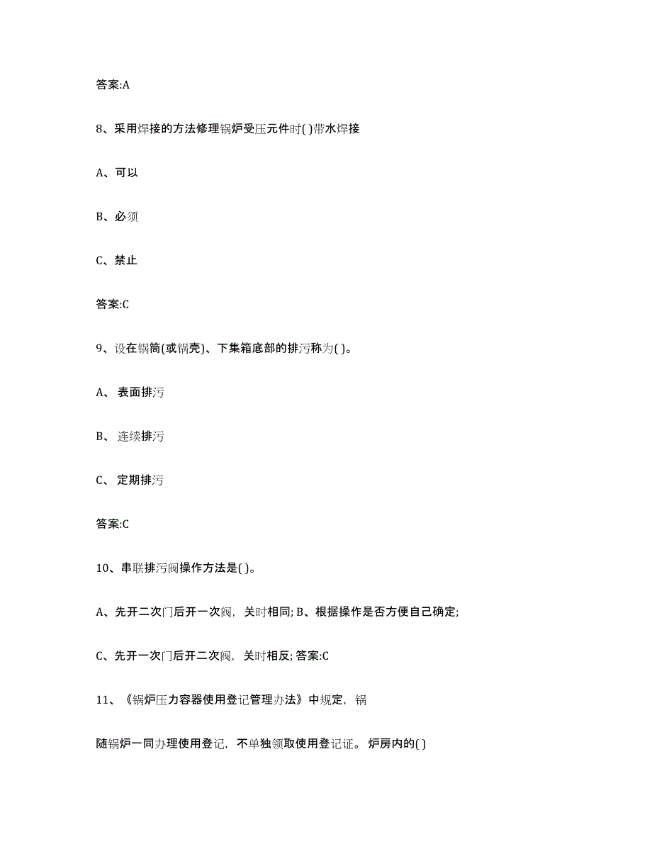 2023年度内蒙古自治区锅炉作业全真模拟考试试卷A卷含答案_第4页