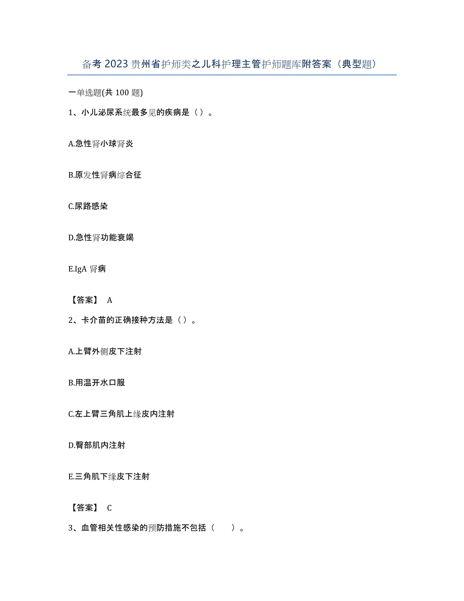 备考2023贵州省护师类之儿科护理主管护师题库附答案（典型题）_第1页