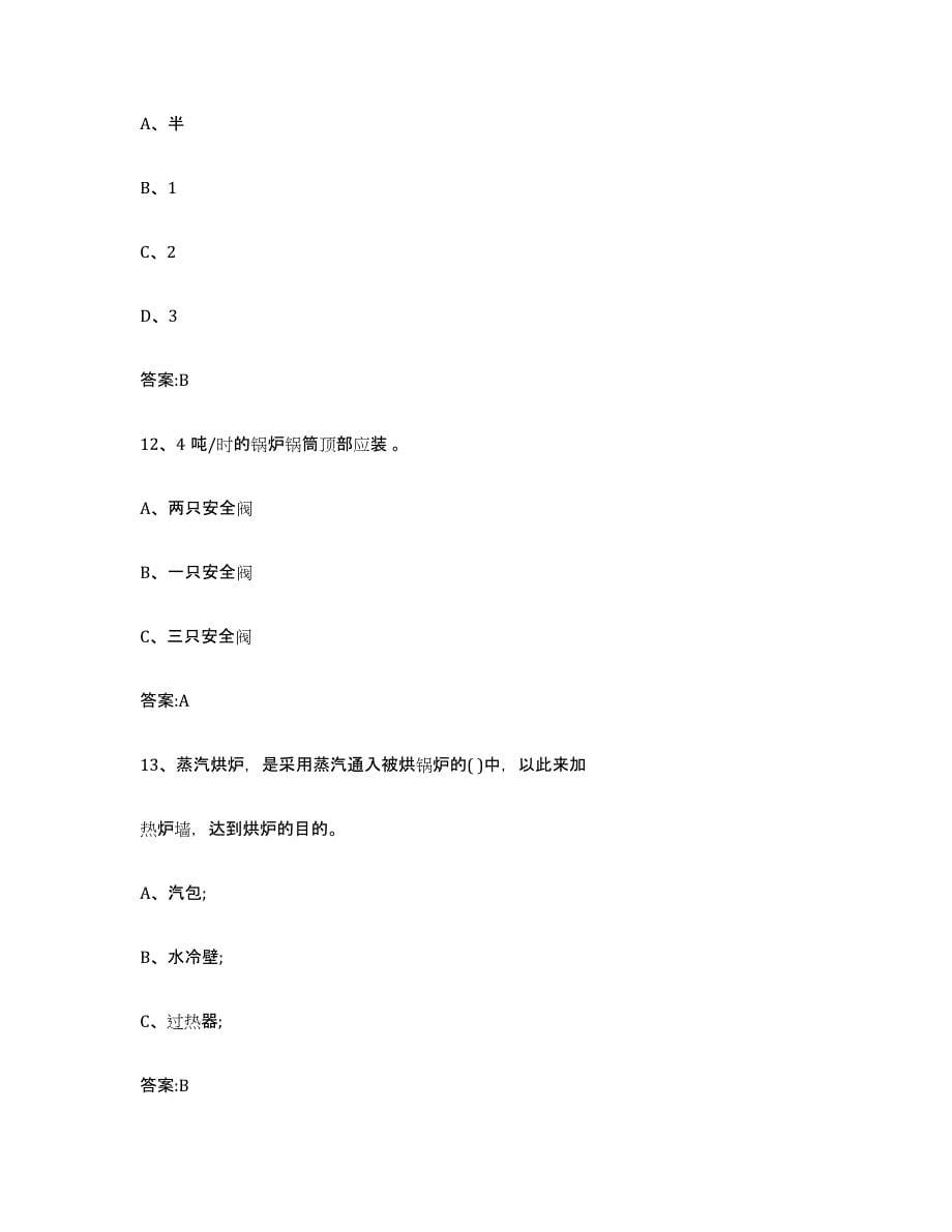 20232024年度天津市锅炉作业押题练习试题A卷含答案_第5页