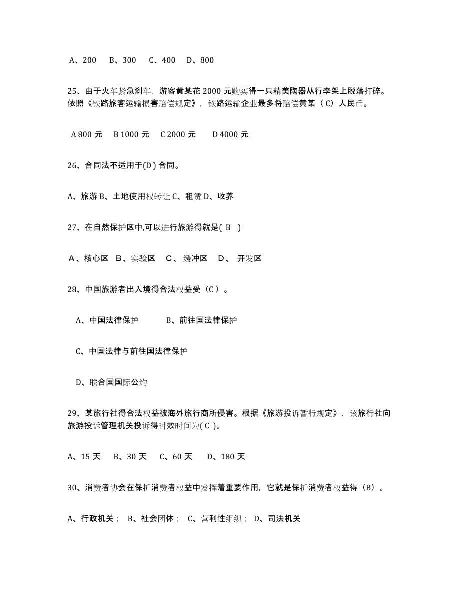 备考2023贵州省导游证考试之政策与法律法规考前冲刺试卷B卷含答案_第5页
