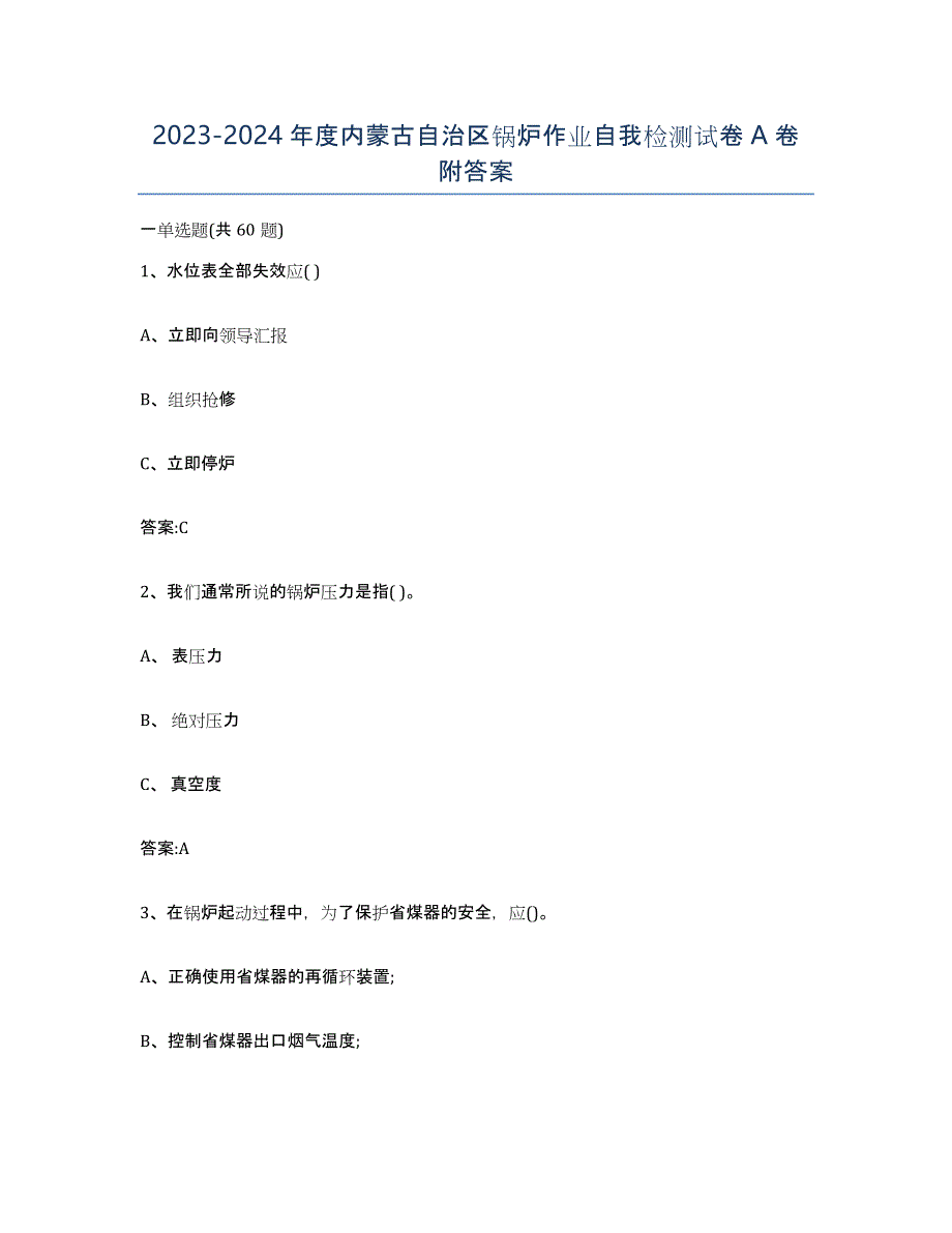 20232024年度内蒙古自治区锅炉作业自我检测试卷A卷附答案_第1页