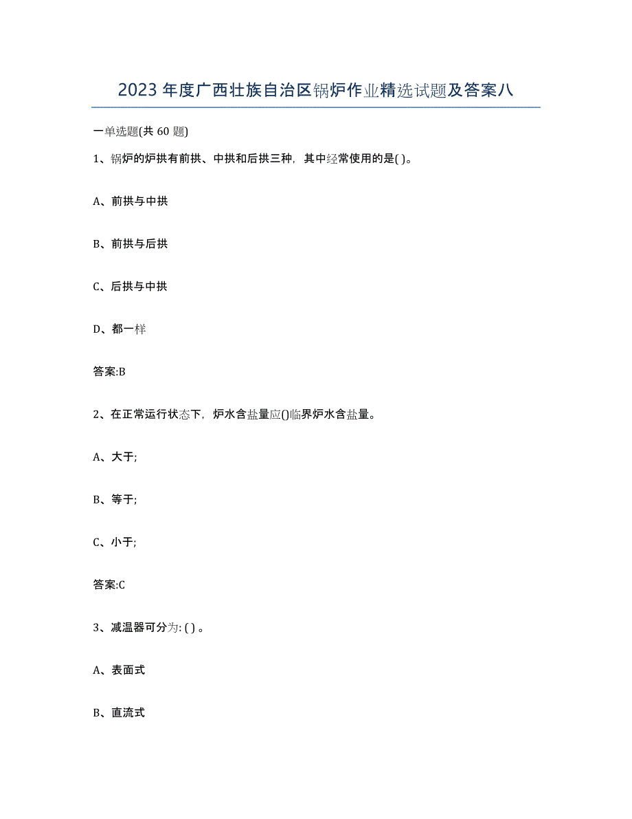 2023年度广西壮族自治区锅炉作业试题及答案八_第1页