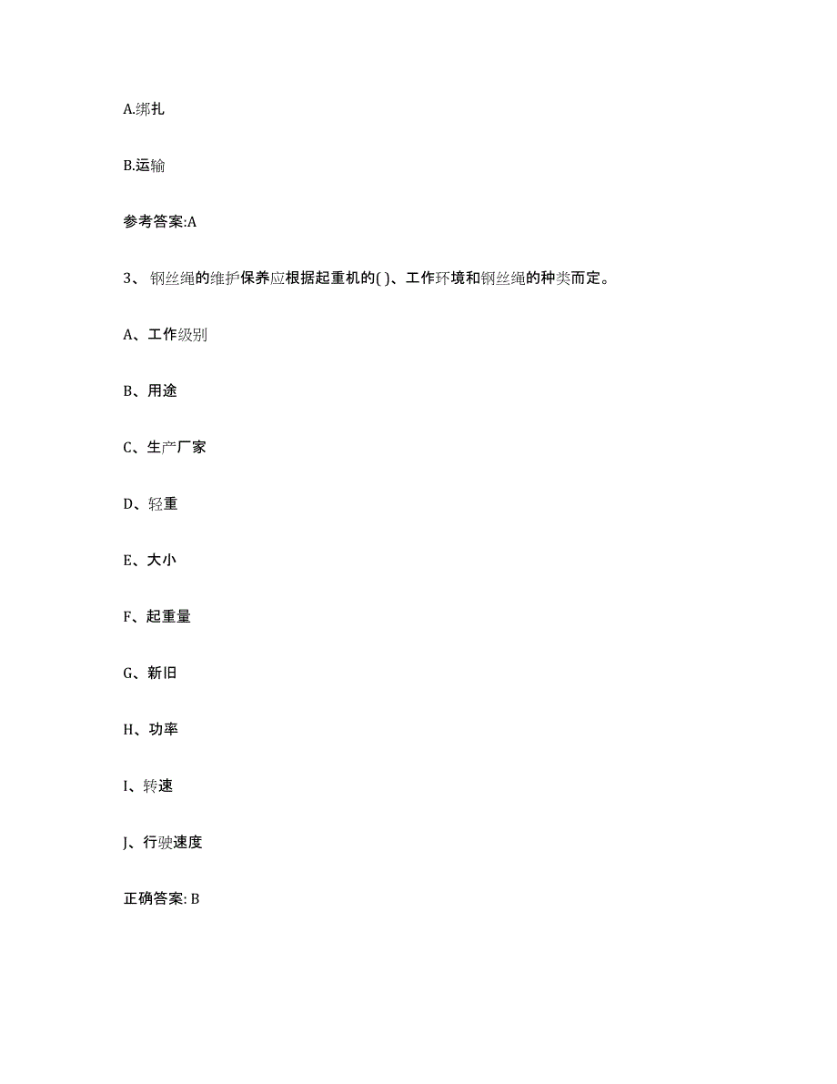 2023年度宁夏回族自治区起重机械作业题库练习试卷B卷附答案_第2页