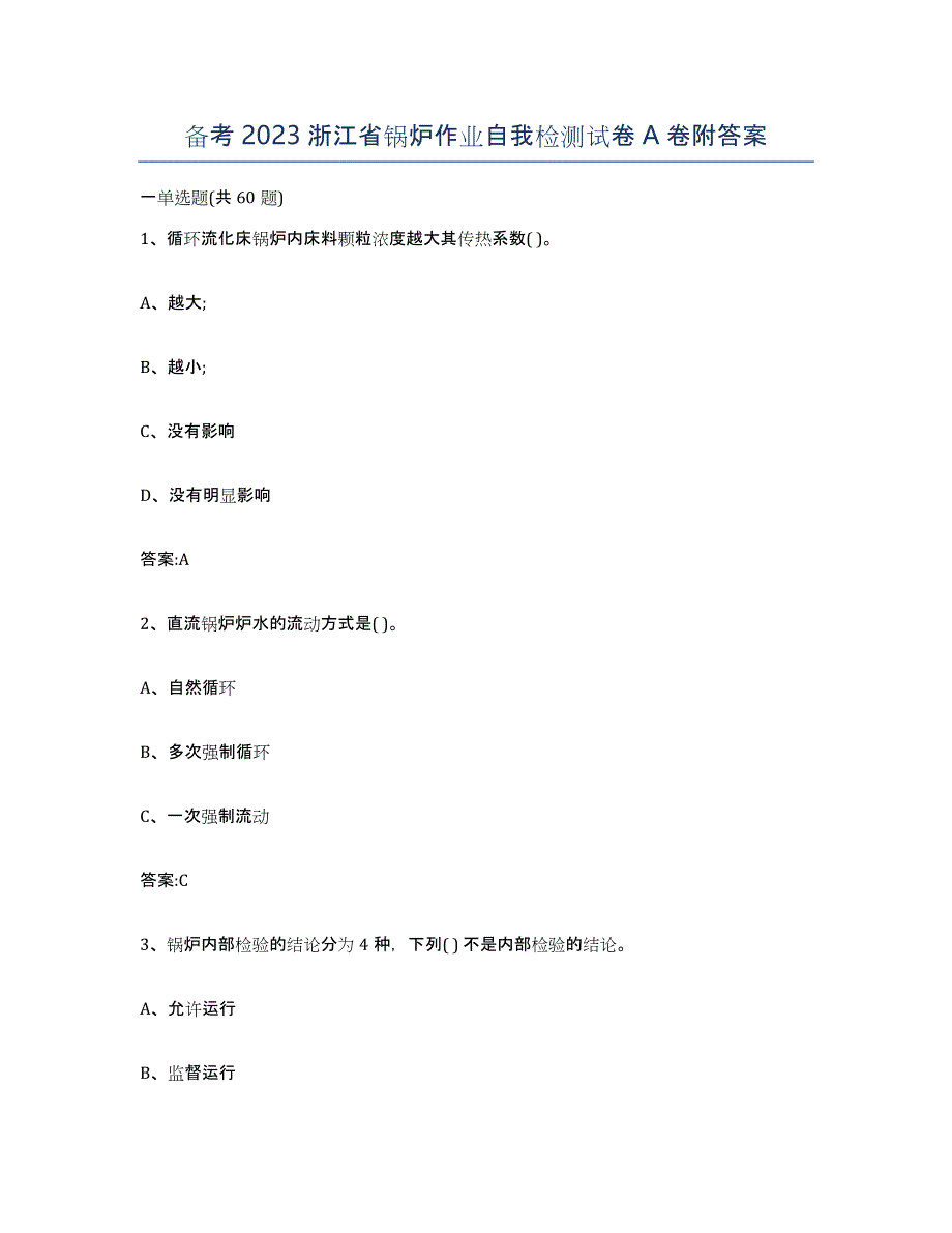 备考2023浙江省锅炉作业自我检测试卷A卷附答案_第1页