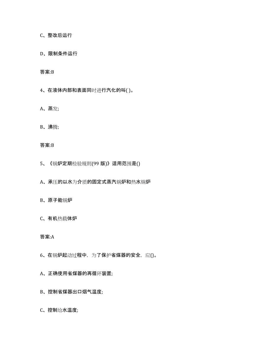 备考2023浙江省锅炉作业自我检测试卷A卷附答案_第2页