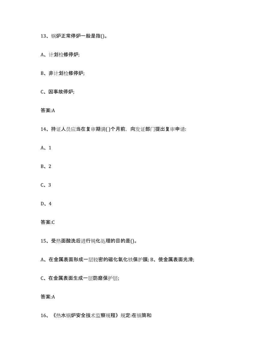 备考2023浙江省锅炉作业自我检测试卷A卷附答案_第5页