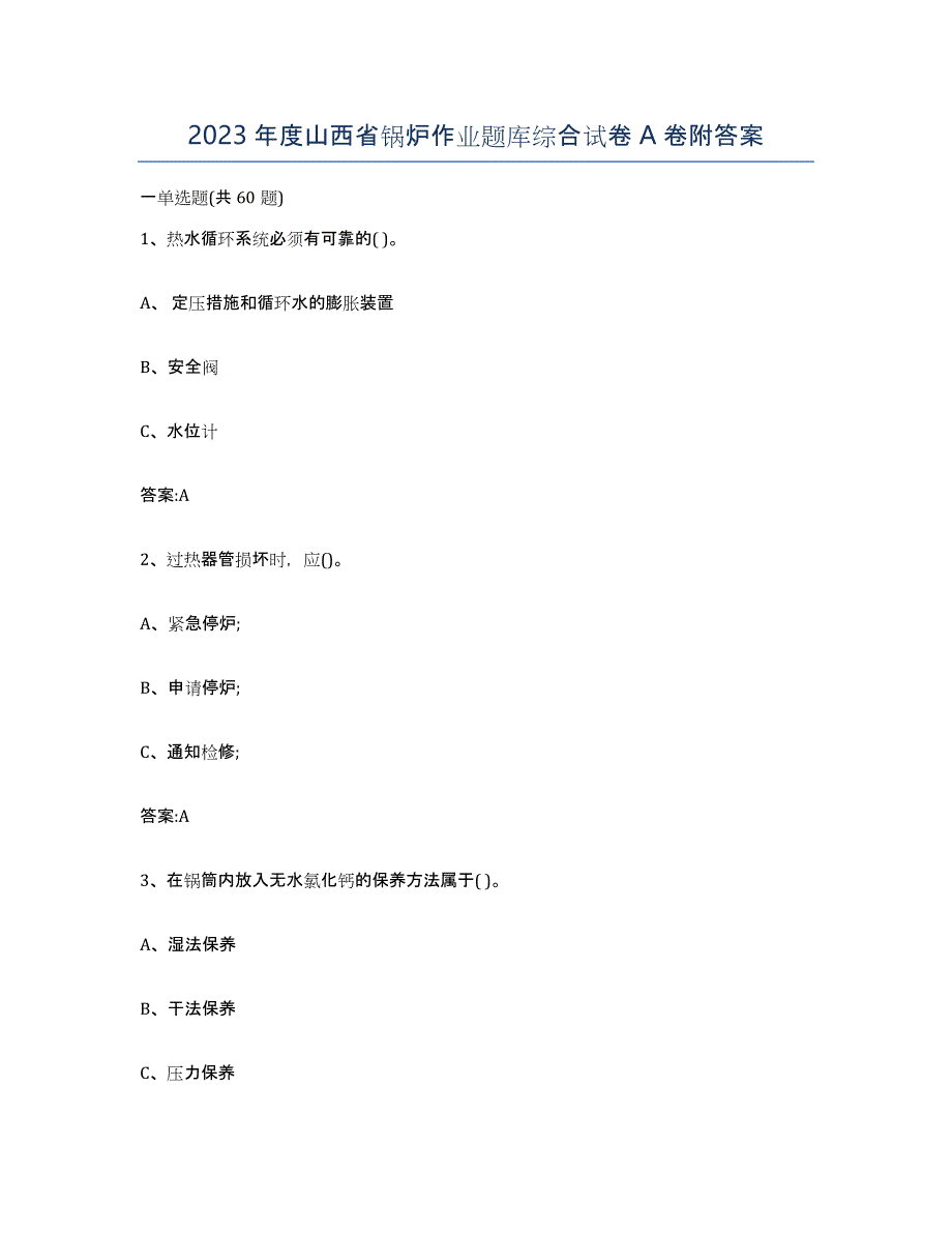 2023年度山西省锅炉作业题库综合试卷A卷附答案_第1页