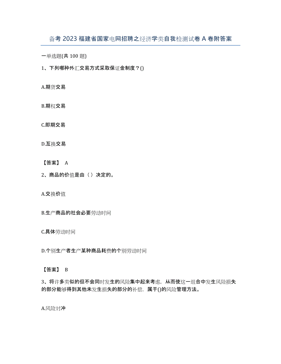 备考2023福建省国家电网招聘之经济学类自我检测试卷A卷附答案_第1页