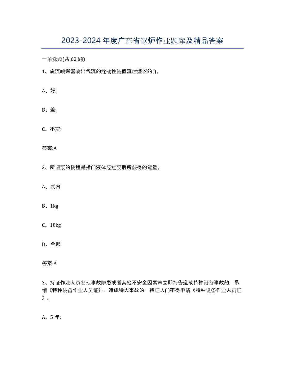 20232024年度广东省锅炉作业题库及答案_第1页