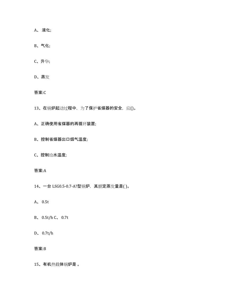 20232024年度广东省锅炉作业题库及答案_第5页
