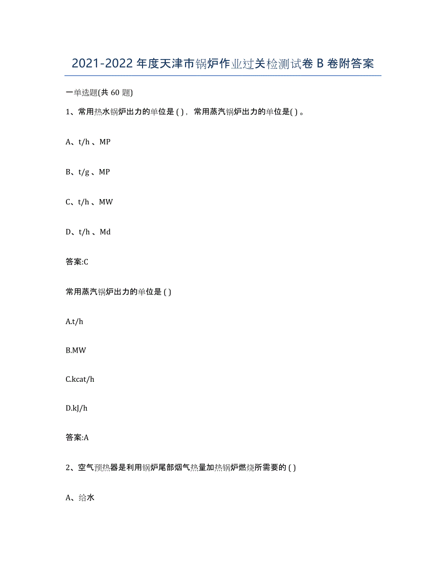 20212022年度天津市锅炉作业过关检测试卷B卷附答案_第1页