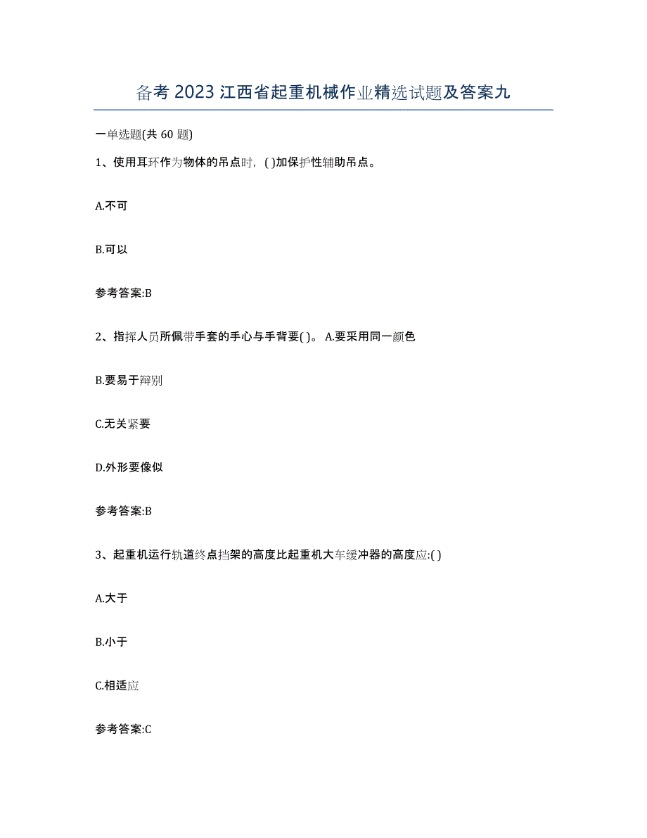 备考2023江西省起重机械作业试题及答案九_第1页