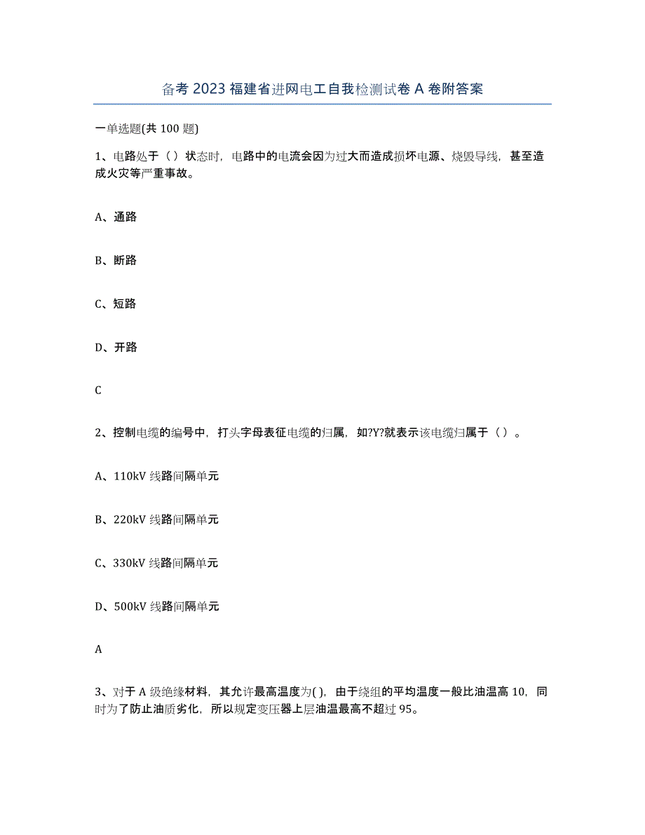 备考2023福建省进网电工自我检测试卷A卷附答案_第1页