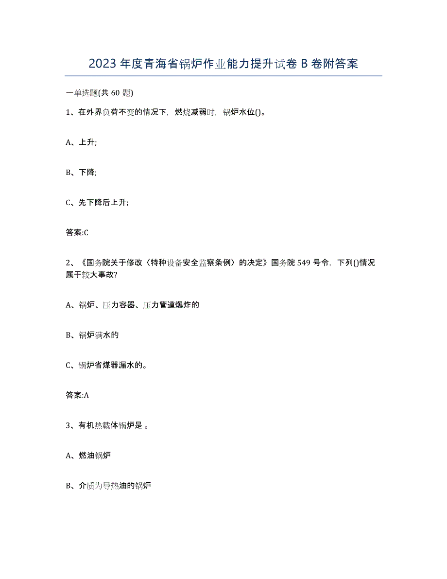 2023年度青海省锅炉作业能力提升试卷B卷附答案_第1页