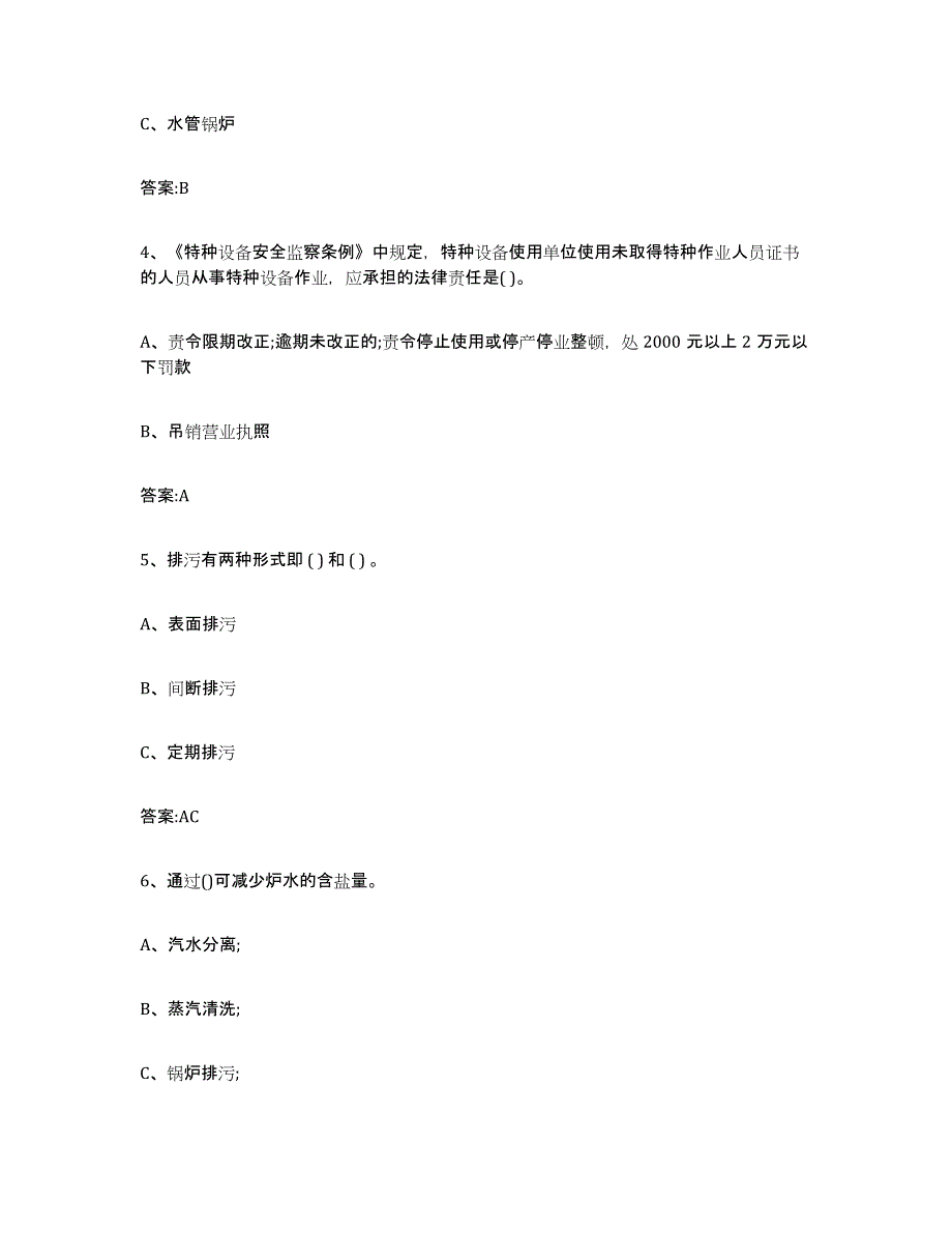 2023年度青海省锅炉作业能力提升试卷B卷附答案_第2页