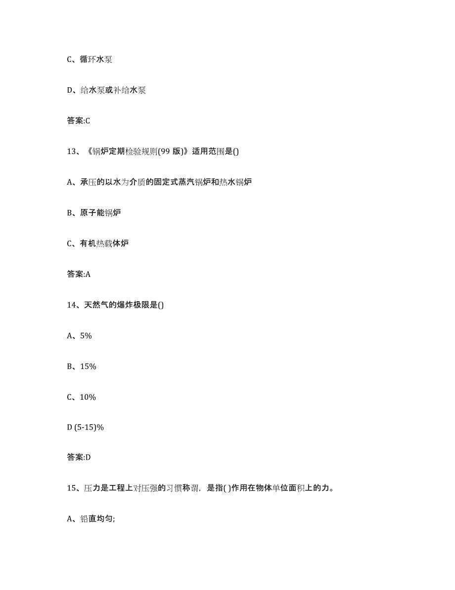 2023年度青海省锅炉作业能力提升试卷B卷附答案_第5页