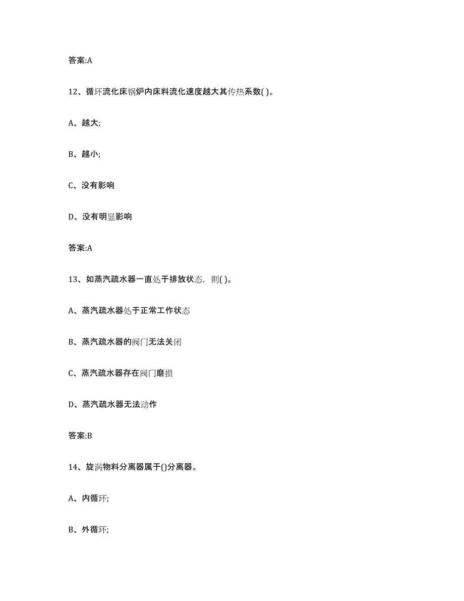 20232024年度陕西省锅炉作业真题练习试卷A卷附答案_第5页