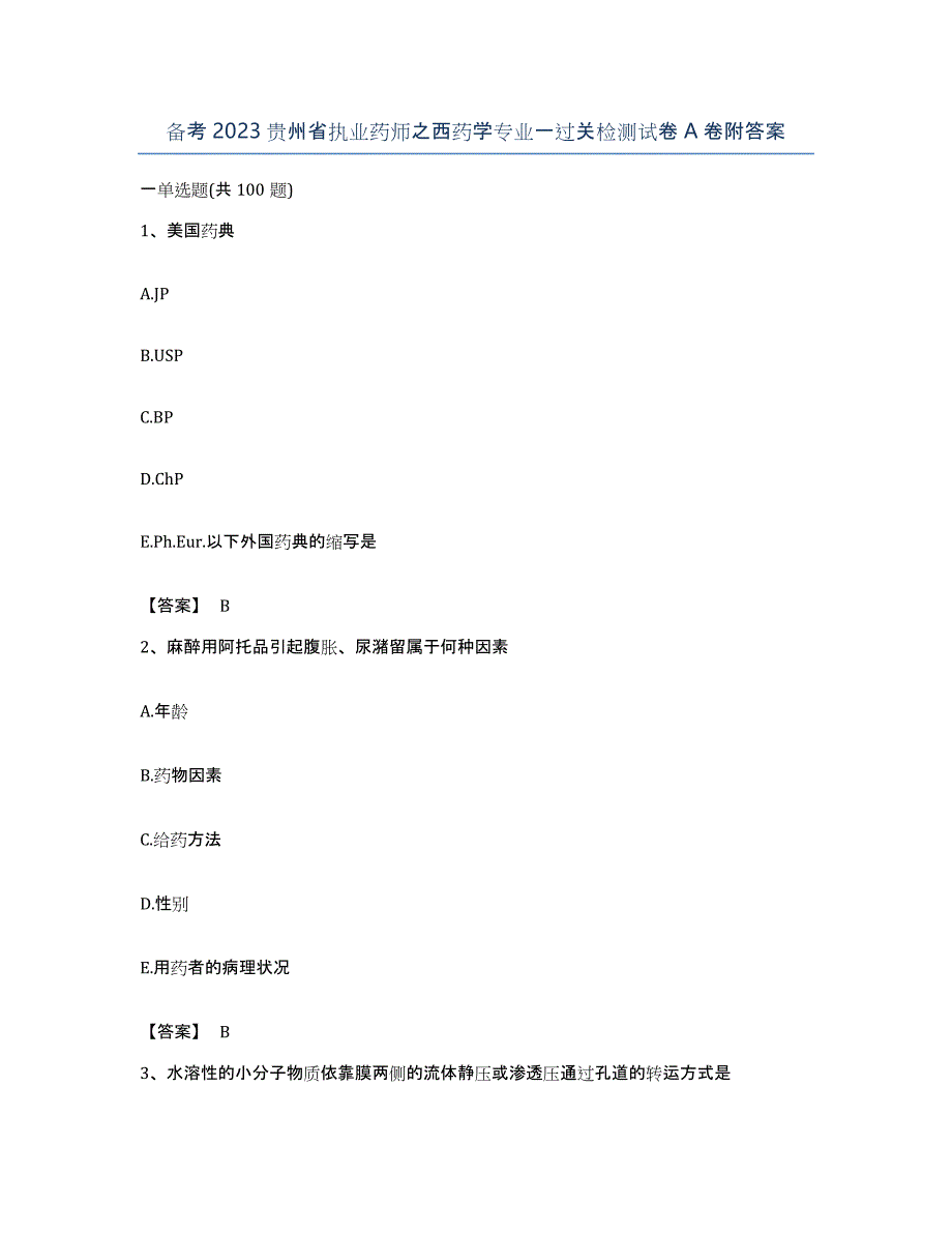 备考2023贵州省执业药师之西药学专业一过关检测试卷A卷附答案_第1页