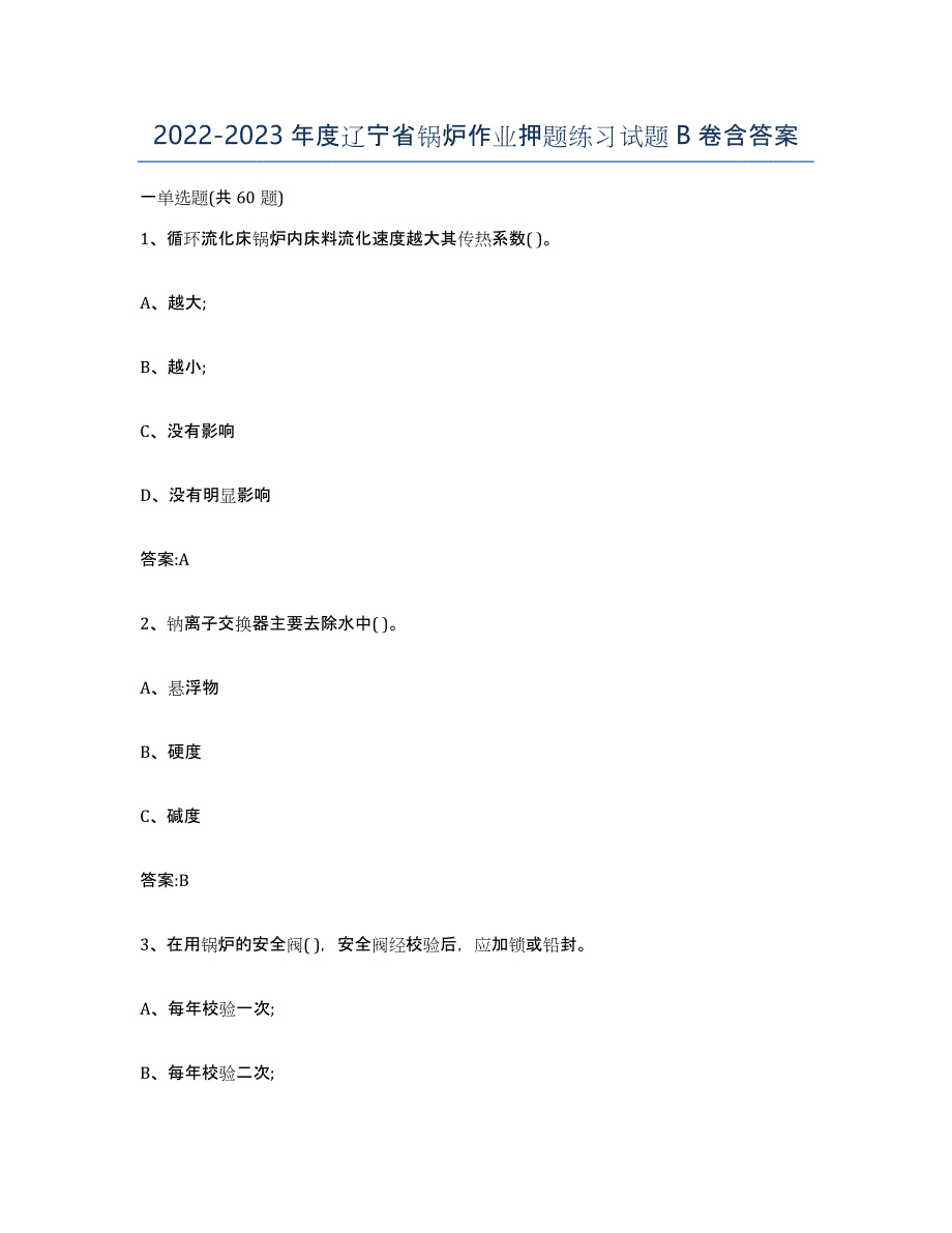 20222023年度辽宁省锅炉作业押题练习试题B卷含答案_第1页