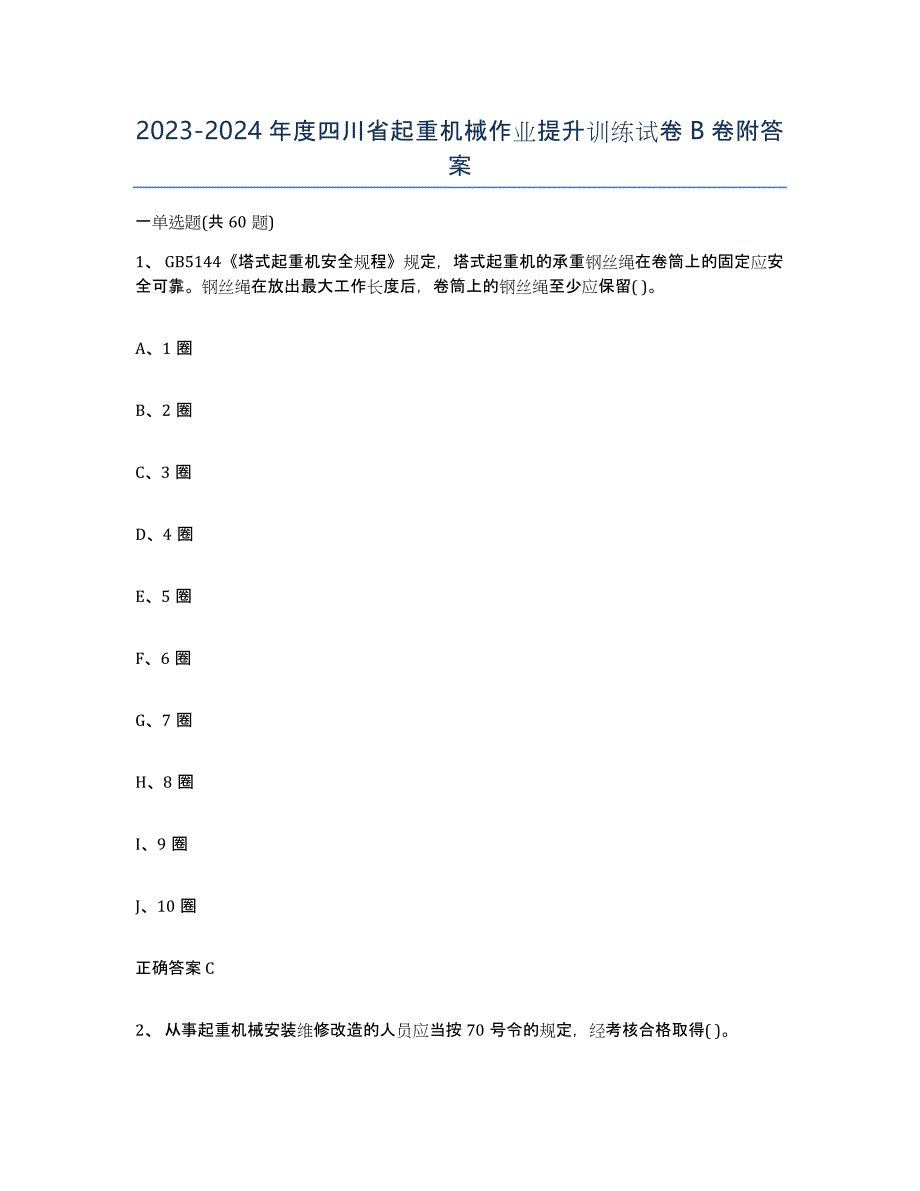 20232024年度四川省起重机械作业提升训练试卷B卷附答案_第1页