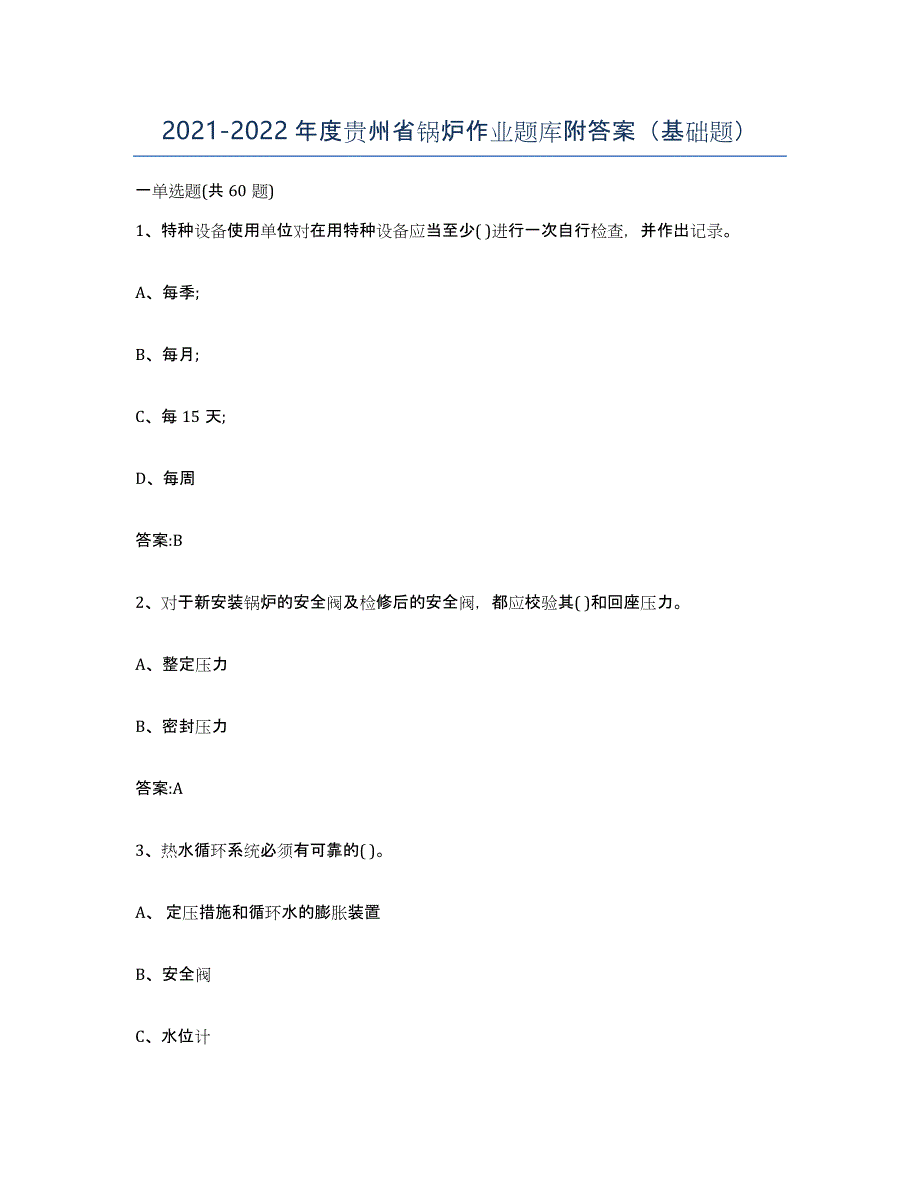 20212022年度贵州省锅炉作业题库附答案（基础题）_第1页